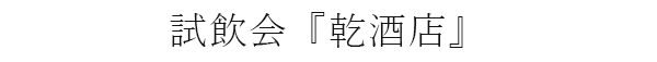 試飲会『乾酒店』